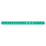ucachankoro様スマホ専用ページ