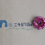 ＊ｎ様ご予約品
