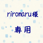 riromaru様 専用