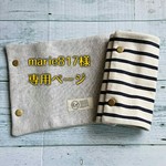 marie817様専用ページ リバーシブル　よだれカバー