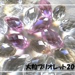 ♪送料無料♪きらきらガラスビーズ　大粒ブリオレット20個