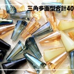 ♪送料無料♪きらきらガラスビーズ　三角多面型4カラー　40個