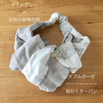 ダブルガーゼの結わくターバン