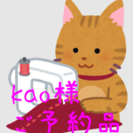 kao様 専用ページ