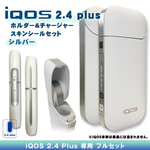 【新型 iQOS】アイコス2.4 plus スキンシール セット・シルバー