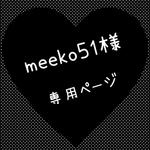 ✨meeko51様 専用ページ✨