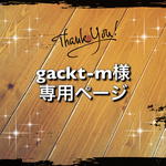gackt-m様専用ページ