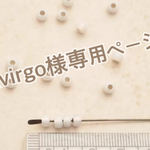 &virgo様専用ページです。
