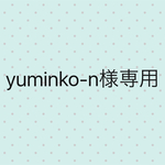 yuminko-n様専用ドールチャーム