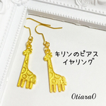 キリンのピアス イヤリング