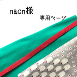 nacn様専用ページ