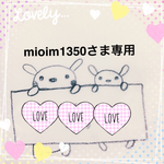 mioim1350さま専用