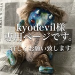 kyodevil 様専用ページ