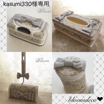 kasumi330様専用ページ