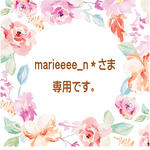marieeee_n＊さま専用窓口でございます。