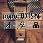 popo-0715様 専用オーダー品