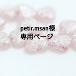 petir.msan様専用ページ