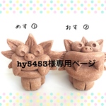 hy5453様専用ページ