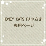 HONEY CATS PArK さま☆お取り置き商品