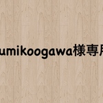 kumikoogawa様専用