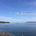 M様専用ページ
