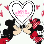 ay0611様❤️宛名書き筆耕代筆専用ページ❁︎