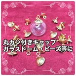 [10個入り] 丸カン付きキャップ ゴールド ガラスドームキャップ　