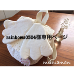 rainbows0304様専用ページ