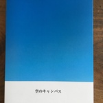 空のキャンバス 空の写真集