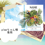 ▶︎pimeちゃん様 専用