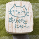 ありがとにゃ〜