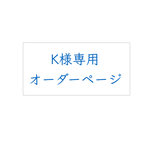 K様専用オーダーページ