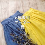 e様専用オーダー品 リネン ★きいろ&みずいろ★ギャザースカート 