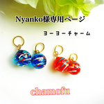 こちらはNyanko様専用ページですので、他の方のご購入はお控え下さい🌸