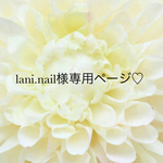 ♡lani.nail様専用ページ♡
