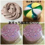 スライム あすっち様専用ページ