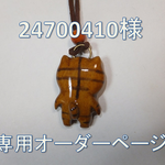 24700410様オーダー専用ページ