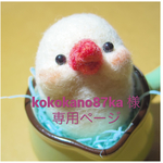 kokokano87ka 様専用ページ