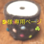 S様専用ページ☆【トイレットペーパーカバー*Candy*】