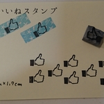 消しゴムはんこ★いいね！スタンプ