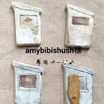 amybibishush様専用ページ♪
