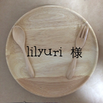 lilyuri様専用