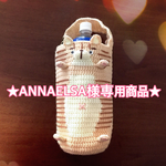 【ANNAELSA様専用商品】1.5Lペットボトルホルダー(茶トラ/全身バージョン)【送料無料】