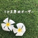Yさま専用オーダーです