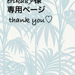 erika87様専用ページ