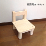 キッズチェア 座面高さ14.5cm
