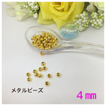 ４㎜★メタルビーズ★ゴールド