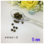 ５㎜★メタルビーズ★金古美