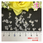 樹脂キャッチ①★200個