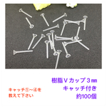 樹脂ピアス★Ｖカップ３㎜キャッチ付き
